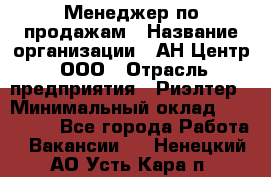 Менеджер по продажам › Название организации ­ АН Центр, ООО › Отрасль предприятия ­ Риэлтер › Минимальный оклад ­ 100 000 - Все города Работа » Вакансии   . Ненецкий АО,Усть-Кара п.